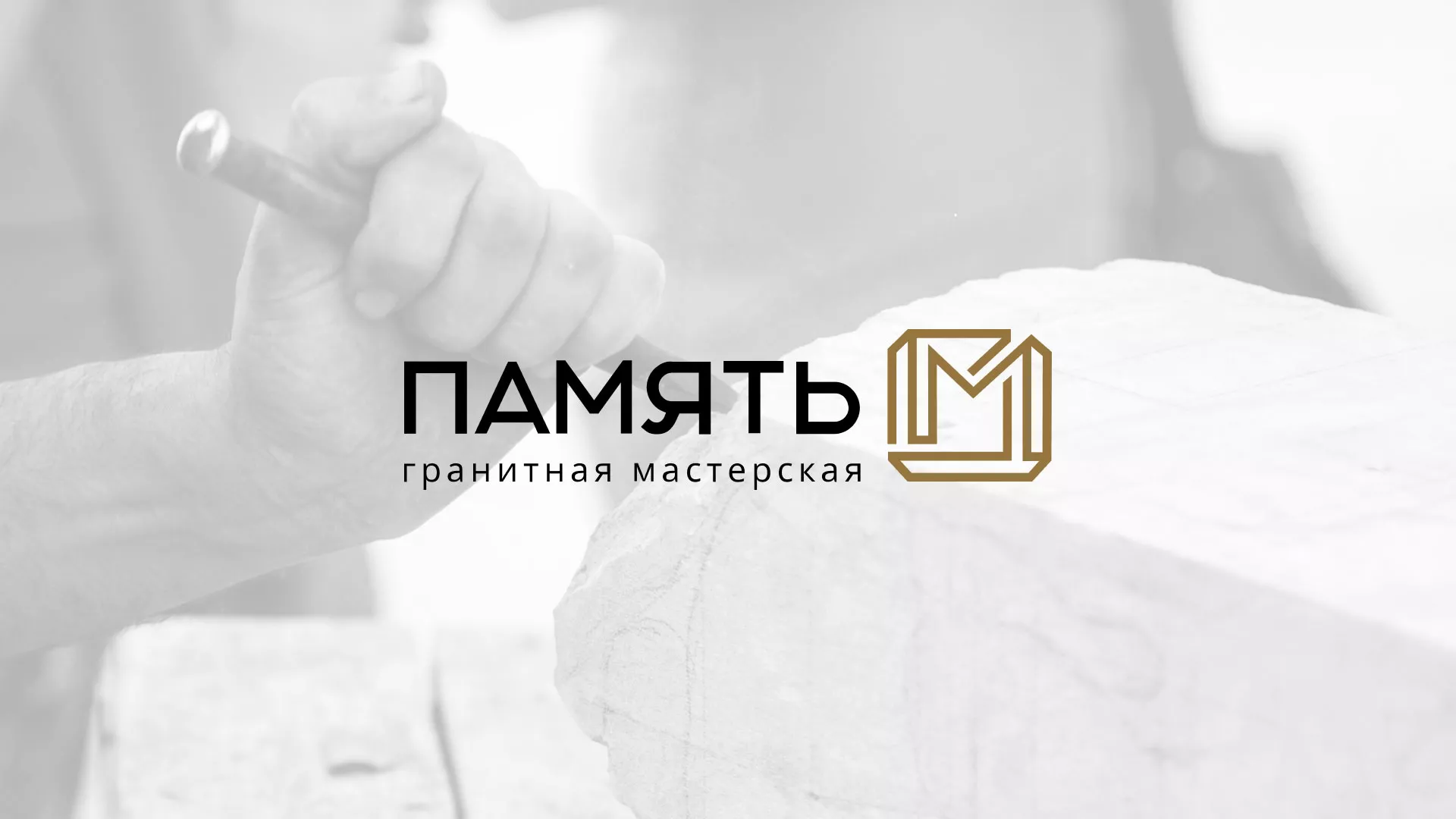 Разработка логотипа и сайта компании «Память-М» в Губкине